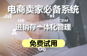 十大电商erp里的快麦erp怎么样？