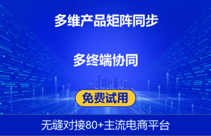 电商适合用什么样子的erp系统？快麦ERP功能介绍与多平台统一管理