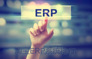 适合电商的ERP该如何去选择软件呢？