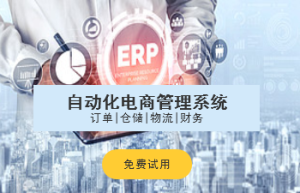 电商店铺ERP软件，到底能提供哪些实用功能？