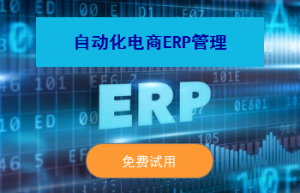 电商店铺对接ERP软件，到底能提供哪些实用功能？