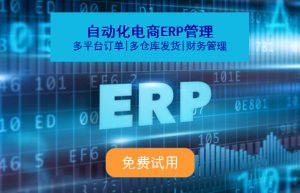 电商平台多店铺对接ERP，库存管理到底能不能做到精准？