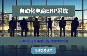 电商主流ERP怎么选用一款合适的软件，有推荐的吗？