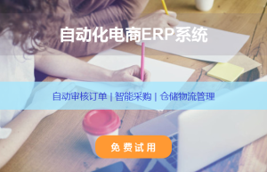 适合电商的erp系统有哪些推荐？快麦ERP功能介绍与免费试用