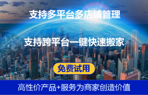 多电商平台对接的ERP系统有什么合适的软件推荐不？
