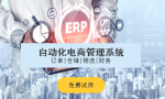 电商店铺ERP软件，到底能提供哪些实用功能？
