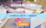 适合电商的erp系统有哪些推荐？快麦ERP功能介绍与免费试用