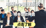 电商erp软件开发哪个好？数据处理强的推荐快麦ERP多平台订单管理