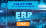 有哪个进销存ERP系统用着可以的？